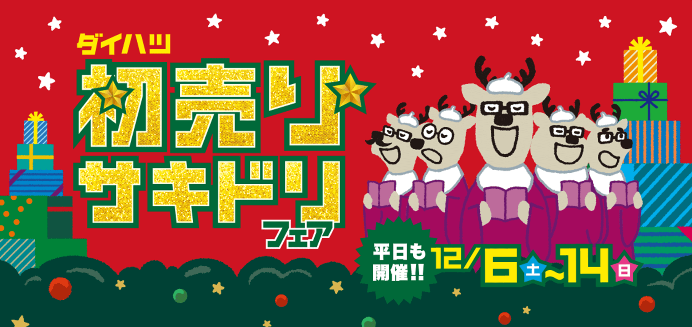 初売りサキドリフェア